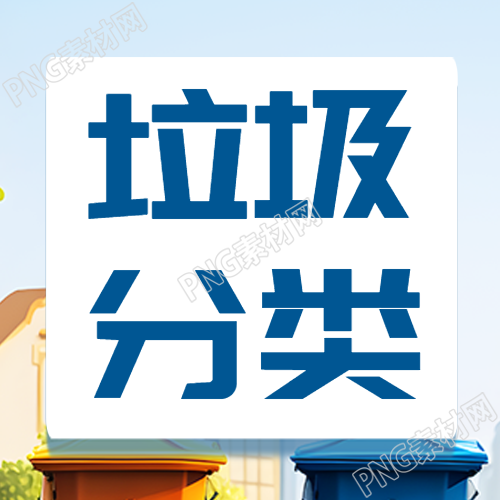 简约垃圾分类转变成公共资源微信公众号次图
