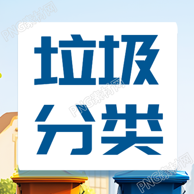 简约垃圾分类转变成公共资源微信公众号次图