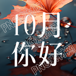 雨天的红枫叶10月你好简约微信公众号次图