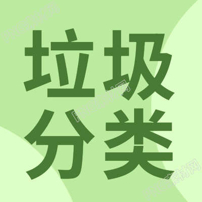 绿色渐变垃圾分类知识学习微信公众号次图