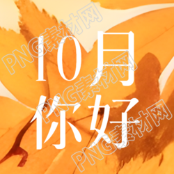 简约树叶实景10月你好宣传微信公众号次图