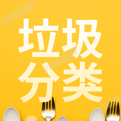 简约勺子叉子垃圾分类宣传微信公众号次图