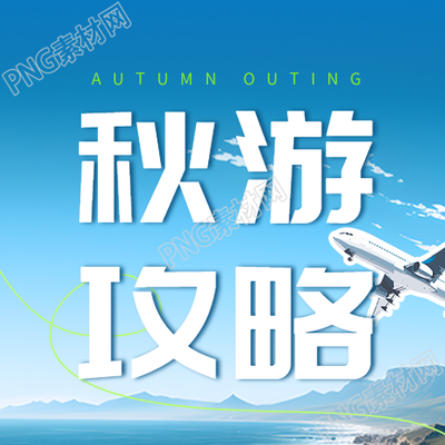 蓝天白云实景秋游攻略宣传微信公众号次图