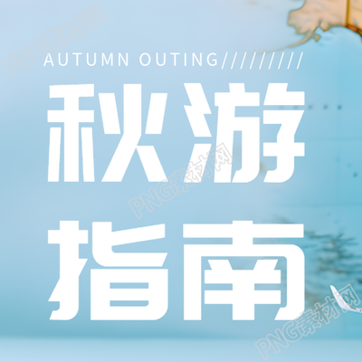 简约秋游指南世界地图背景微信公众号次图