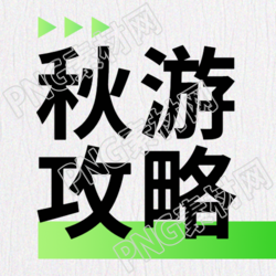 极简风秋游攻略网红景点打卡微信公众号次图