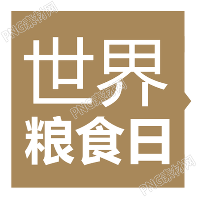 土棕色简约世界粮食日发展粮食微信公众号次图