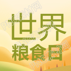 重视农业世界粮食日简约微信公众号次图