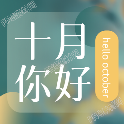 遇见金秋遇见十月实现梦想微信公众号次图