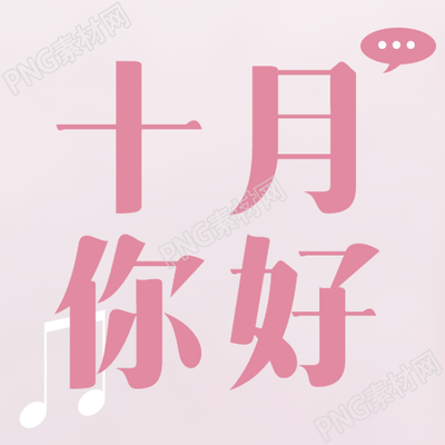 十月你好可爱粉色唯美创意微信公众号次图