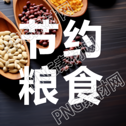 节约粮食光盘行动拒绝浪费微信公众号次图