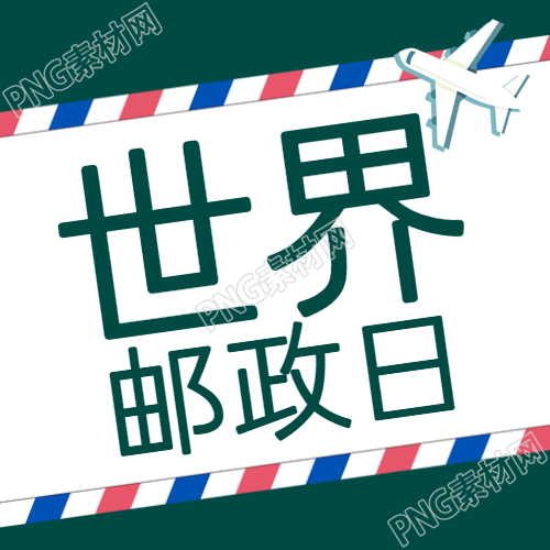 世界邮政日卡通玩具飞机简约微信公众号次图