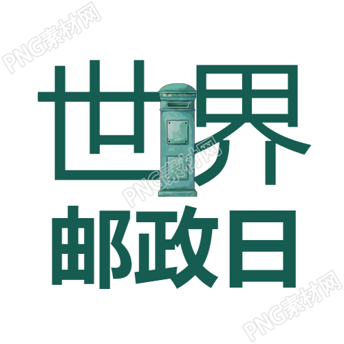漫画风格世界邮政日纪念活动微信公众号次图
