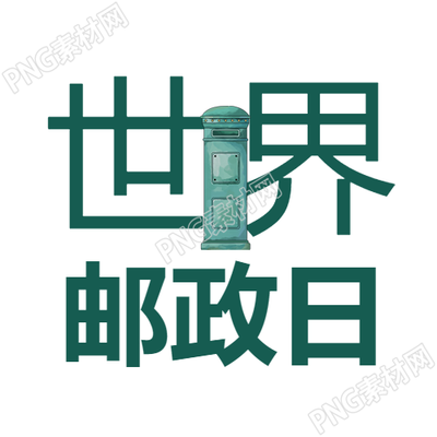 漫画风格世界邮政日纪念活动微信公众号次图