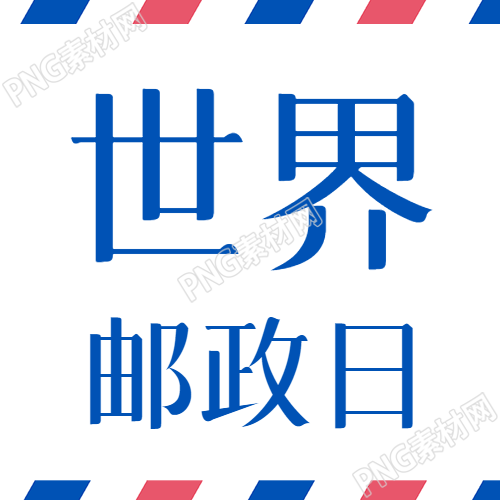 创意信封背景世界邮政日宣传微信公众号次图