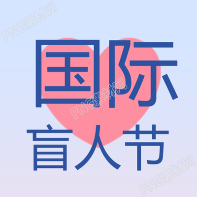 弥散风创意爱心国际盲人节微信公众号次图
