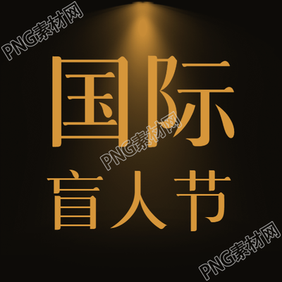 国际盲人节黑暗世界的一束光微信公众号次图
