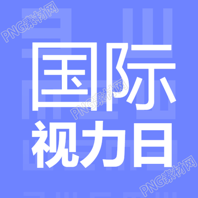 紫色简约国际视力日关注目盲微信公众号次图