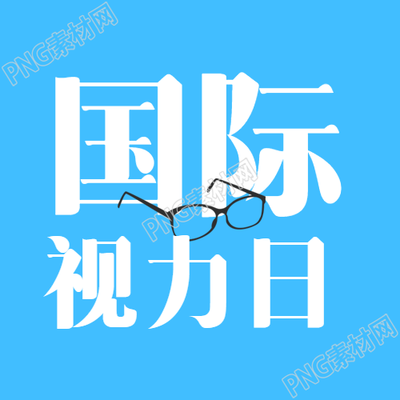 国际视力日卡通近视镜简约微信公众号次图