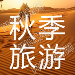 黄昏下的沙漠骆驼秋季旅游实景微信公众号次图