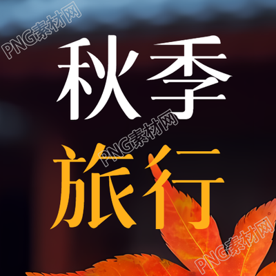 秋季旅行网红景点实景微信公众号次图
