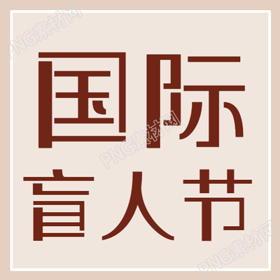 棕色简约国际盲人节宣传微信公众号次图