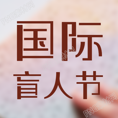 盲人手摸盲文国际盲人节简约微信公众号次图