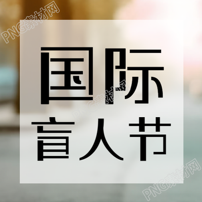 国际盲人节爱心传递简约微信公众号次图