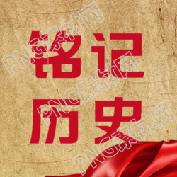 9月30日烈士纪念日铭记历史微信公众号次图