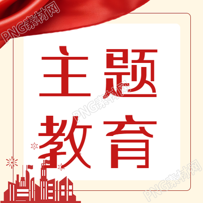 粗线条红色建筑主题教育活动简约微信公众号次图