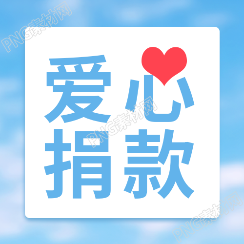 小清新风格爱心捐款无私奉献微信公众号次图