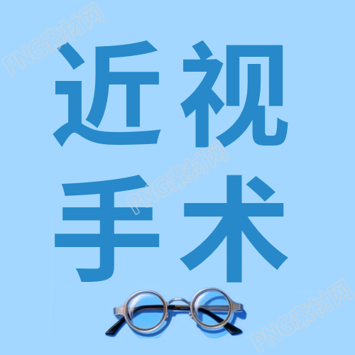 卡通近视镜近视手术好坏分析微信公众号次图