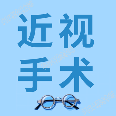 卡通近视镜近视手术好坏分析微信公众号次图