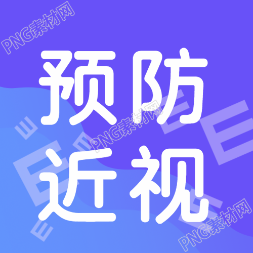 创意E视力表预防近视宣传微信公众号次图