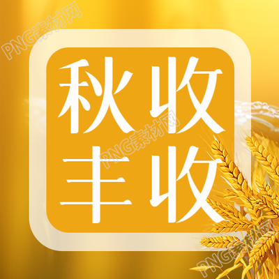 庆祝农作物秋收丰收简约微信公众号次图