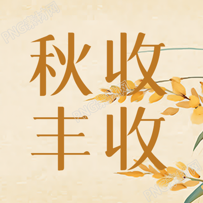 秋季农民大丰收简约宣传微信公众号次图