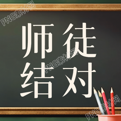 简约黑板师徒结对青年教师成长微信公众号次图