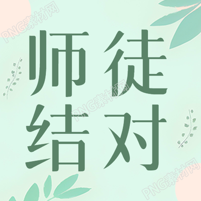 师徒结对活动小清新树叶微信公众号次图