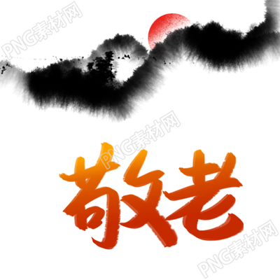 抽象画水墨远山重阳敬老微信公众号次图
