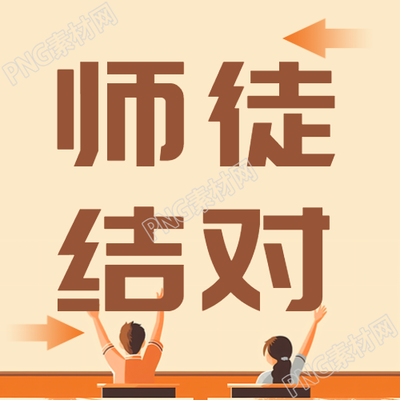 提高教学水平师徒结对活动微信公众号次图