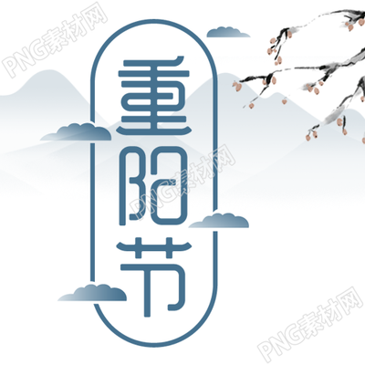 重阳节水墨画远山创意微信公众号次图