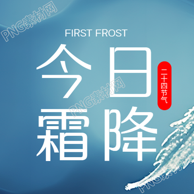 今日霜降浅蓝色光晕简约微信公众号次图