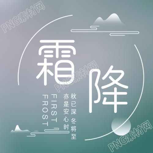 秋已深冬将至霜降时节微信公众号次图