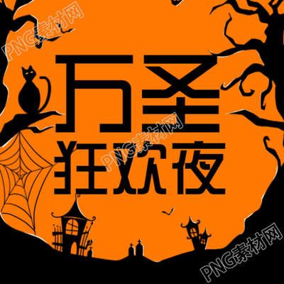 橘色背景万圣狂欢夜创意微信公众号次图