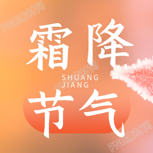 弥散风霜降节气唯美简约微信公众号次图