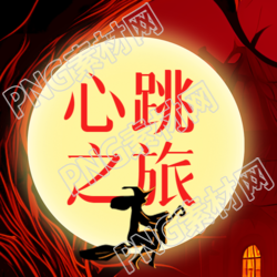 万圣夜心跳之旅卡通女巫微信公众号次图