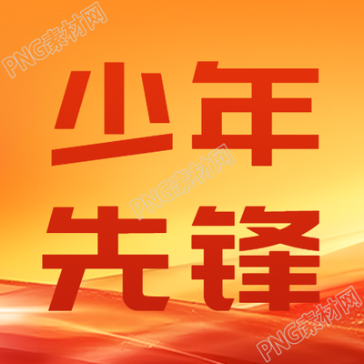黄色渐变少年先锋争做优秀者微信公众号次图