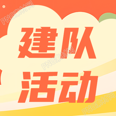 创意云朵少先队建队活动微信公众号次图