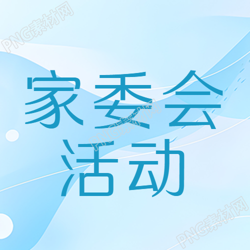 家委会活动保障学生安全微信公众号次图