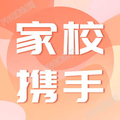 简约家校携手加强联系沟通微信公众号次图