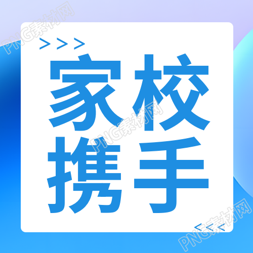 新学期新起点家校携手简约微信公众号次图